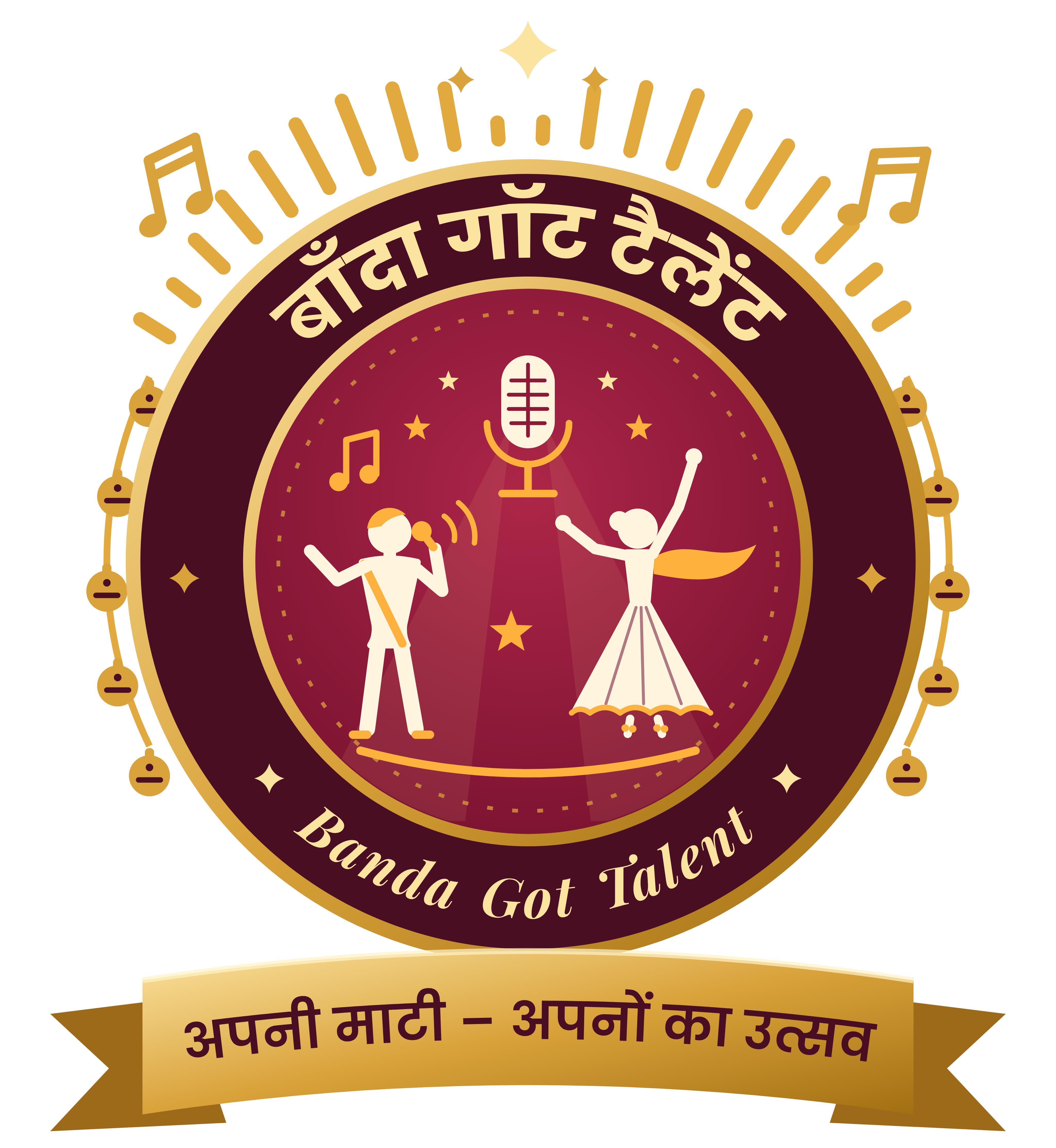 बाँदा गॉट टैलेंट — अपनी माटी, अपनों का उत्सव